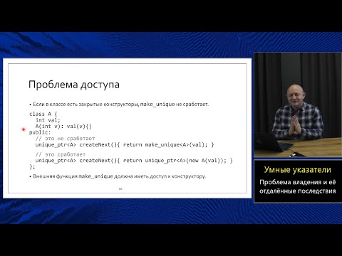 Видео: Магистерский курс C++ (МФТИ, 2022-2023). Лекция 17. Умные указатели.