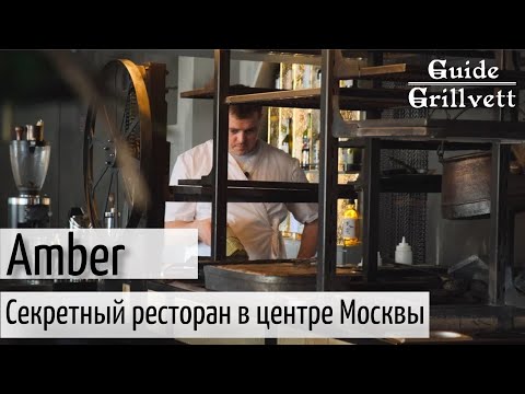 Видео: Amber: секретный ресторан в центре Москвы.
