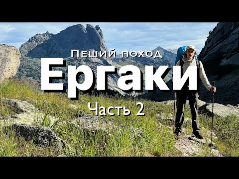 Видео: Ергаки. Пеший поход. Часть 2. Снова иду на Зуб Дракона.