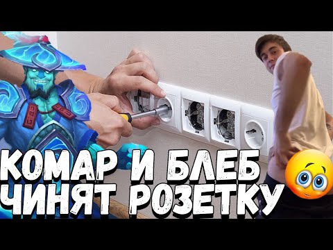 Видео: ЧИНИМ РОЗЕТКУ И ИГРАЕМ В ДОТУ ВМЕСТЕ С ГЛЕБОМ | SPOKOYNICH DOTA 2