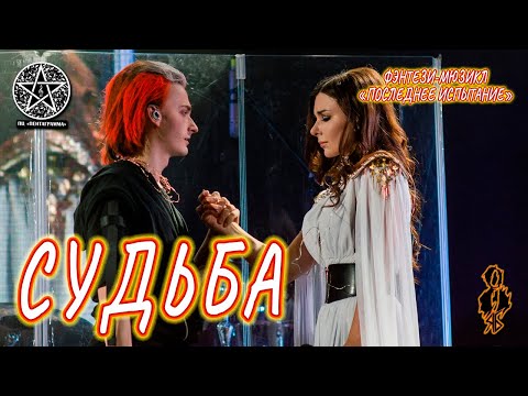 Видео: Ярослав Баярунас, Елена Минина - Судьба (мюзикл «Последнее испытание»)