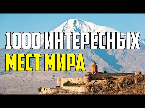 Видео: 1000 ИНТЕРЕСНЫХ ДОСТОПРИМЕЧАТЕЛЬНОСТЕЙ НАШЕГО МИРА