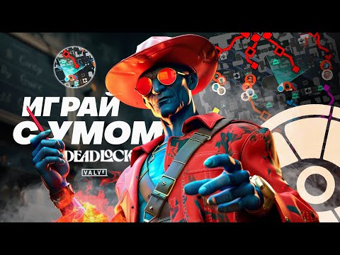 Видео: Правильная игра в DEADLOCK | ОСОЗНАННАЯ ИГРА И РОЛИ