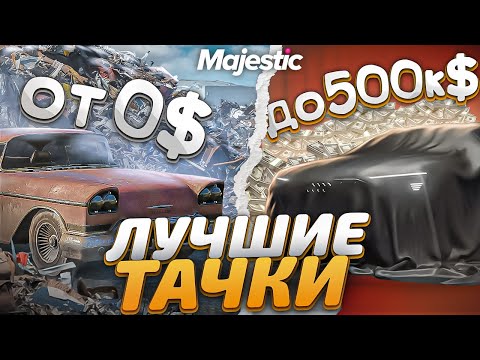 Видео: ЛУЧШИЕ МАШИНЫ ОТ 0$ ДО 500К$ на MAJESTIC RP! ТОП ЛУЧШИХ ДЕШЕВЫХ МАШИН в GTA 5 RP! ОБЗОР ДЛЯ НОВИЧКОВ