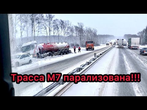 Видео: Ужасный коллапс!!! Трасса М7 парализована! На сутки прилип в пробке!