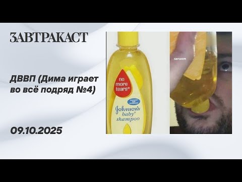 Видео: ДИВВП #4 (Дима Играет Во Всё Подряд) - стрим Завтракаста