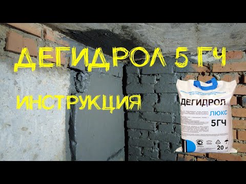 Видео: Дегидрол 5ГЧ инструкция от Уроки Гидроизоляции просто и наглядно