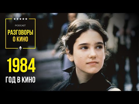 Видео: Разговоры о Кино 76 - 1984 год в кино