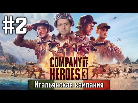 Видео: Прохождение Company of Heroes 3 - #2. Итальянская кампания