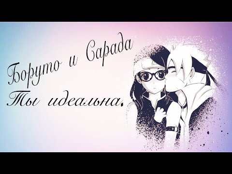 Видео: ❤️ | Боруто и Сарада - Ты идеальна | ❤️    [Umi Chan]