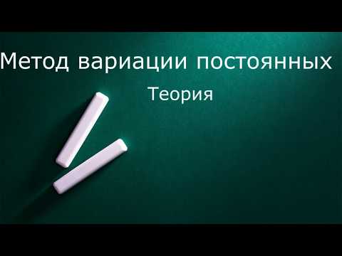 Видео: Метод вариации постоянных  Теория