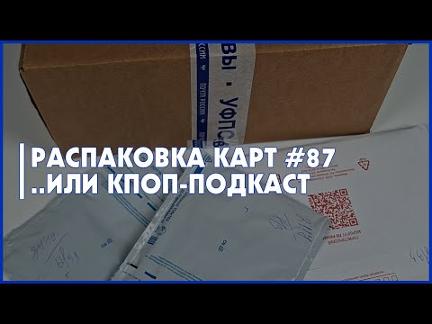 Видео: распаковка карт 🍒 kpop collective haul