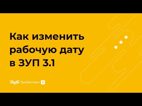 Видео: Как изменить рабочую дату в ЗУП 3.1