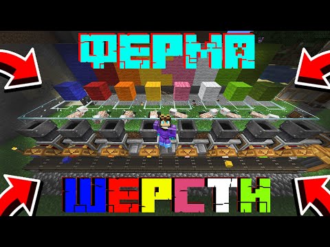 Видео: #LP30. Ферма ШЕРСТИ в МАЙНКРАФТ. #зевс #minecraft #zevs #моды #mods