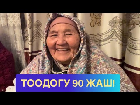 Видео: 90 ЖАШТАГЫ БЫРЫШЫ ЖОК ЧЫЙРАК ЭНЕ🌹