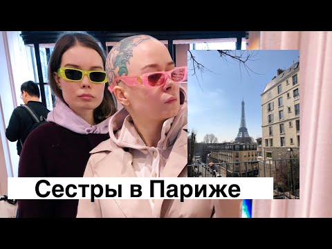 Видео: Сестринский влог. Париж. Шопинг, еда, прогулки.