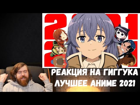 Видео: Реакция на Гиггука: Лучшее аниме 2021
