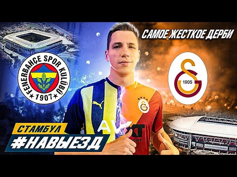 Видео: #НАВЫЕЗД | «Галатасарай» - «Фенербахче» | Сколько стоит съездить в Стамбул?!