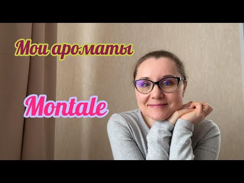 Видео: Мои ароматы. Montale