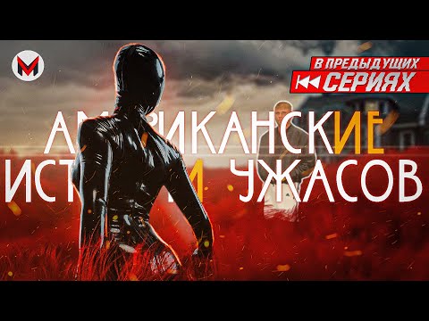 Видео: Резиновая баба - Американские Истории Ужасов: 1 сезон [В Предыдущих Сериях]