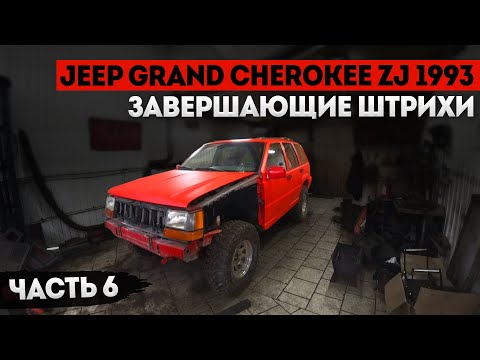 Видео: Гнилой Jeep Grand Cherokee превращается в OffRoad-мобиль / Восстановление Часть 6 / Красим раптором