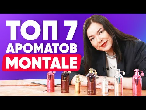 Видео: ТОП 7 ароматов Montale | Обзор парфюмерии Монталь
