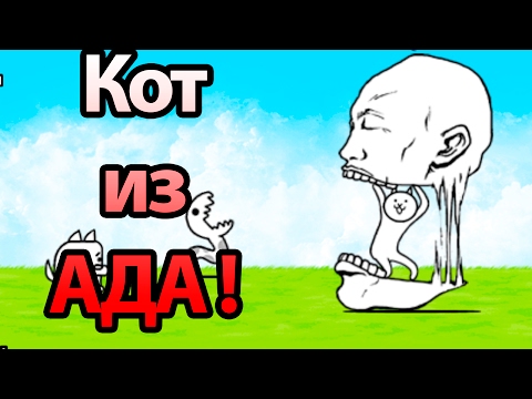 Видео: Кот из ада ! ( Battle Cats )