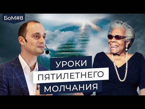 Видео: Как стать успешной и великой, когда всё против тебя - Майя Энджелоу