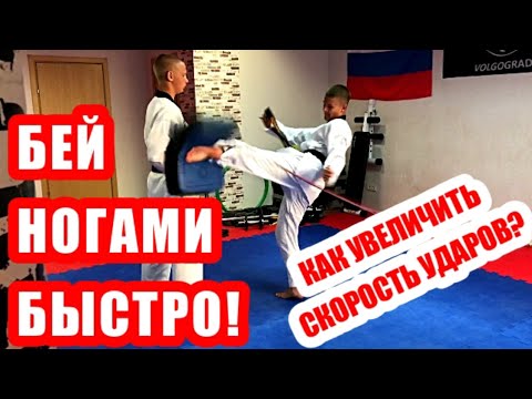 Видео: БЕЙ НОГАМИ БЫСТРО . КАК УВЕЛИЧИТЬ СИЛУ И СКОРОСТЬ УДАРА НОГОЙ. ТХЭКВОНДО ВОЛГОГРАД