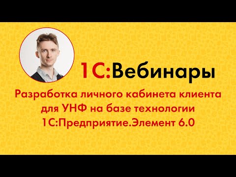 Видео: Разработка личного кабинета клиента для УНФ на базе технологии 1С:Предприятие.Элемент 6.0
