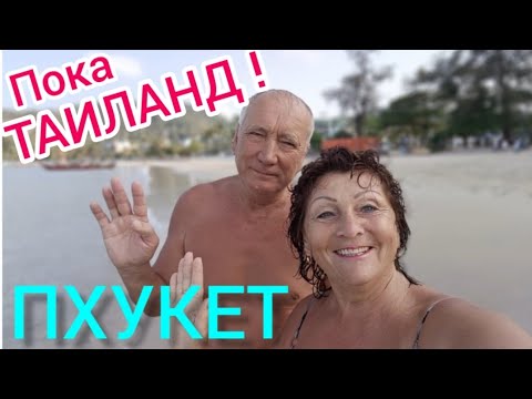 Видео: Пока, ТАИЛАНД! ПХУКЕТ.отель АРИТА.пляж ПАТОНГ.Улетаем домой! (14 выпуск)