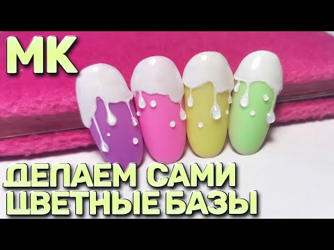 Видео: ДЕЛАЕМ ЦВЕТНЫЕ БАЗЫ 🎨 ДИЗАЙН СТЕКАЮЩИЕ КАПЛИ 💦 ЛЕТНИЙ МАНИКЮР 💕