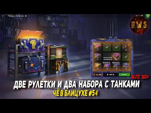 Видео: Чё в Блицухе #54 | Две рулетки и два набора с танками | D_W_S