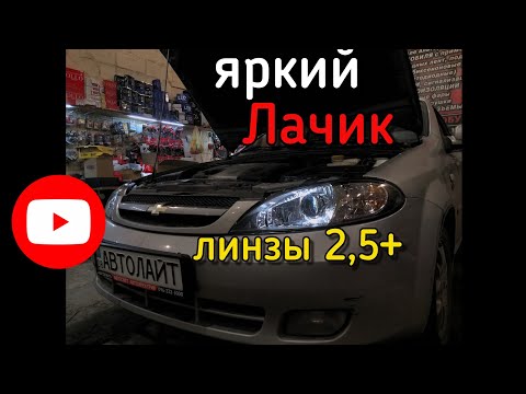 Видео: Chevrolet Lacetti установка билинз OLLO 2,5+ ксенон тюнинг фар. Автолайт автосвет автоэлектрик