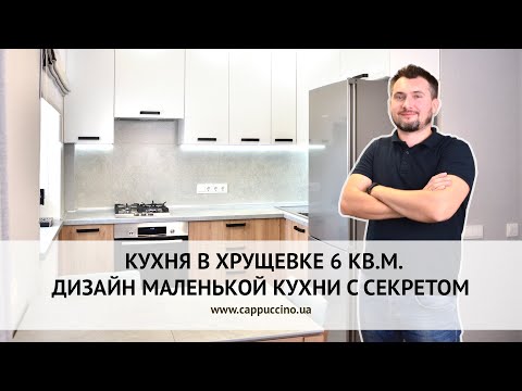 Видео: КУХНЯ В ХРУЩЕВКЕ 6 КВ.М | ДИЗАЙН МАЛЕНЬКОЙ КУХНИ С СЕКРЕТОМ