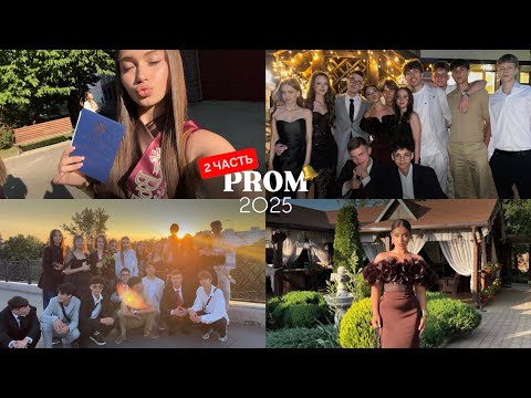 Видео: ВЫПУСКНОЙ 2025🔥 2 часть!!!