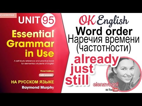 Видео: Unit 95 Место наречий STILL YET ALREADY в английском предложении