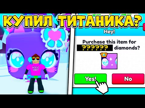 Видео: ИСПОЛНИЛ МЕЧТУ И КУПИЛ TITANIC KAWAII CAT В PET SIMULATOR 99 В РОБЛОКС?! ROBLOX