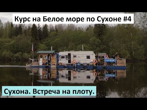 Видео: Курс на Белое море по Сухоне #4. Сухона. Встреча на плоту.