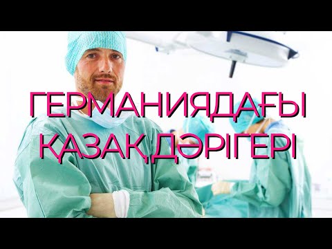 Видео: Германиядағы қазақ дәрігерімен сұхбат. Бәрін от и до айтты. Дәрігерлер жалақысы, жағдайы.