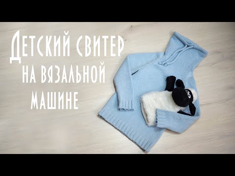 Видео: Детский свитер на вязальной машине Brother KH260   Children's sweater on a knitting machine