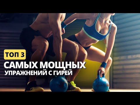 Видео: Топ мощнейших упражнений с гирей