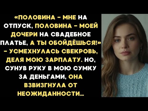Видео: Половина мне на отпуск, половина моей дочке на свадебное платье, а ты обойдёшься! — заявила свекровь