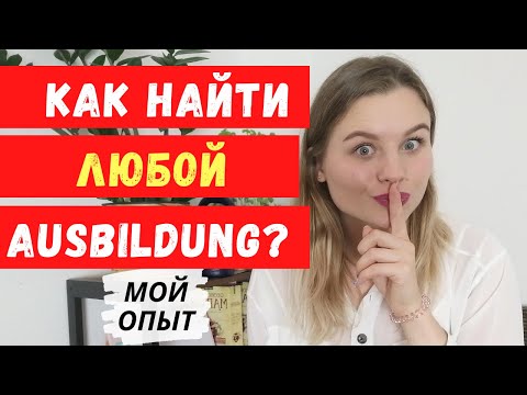 Видео: КАК И ГДЕ ИСКАТЬ МЕСТО НА Ausbildung? Поиск на все 100%Ausbildung in Deutschland