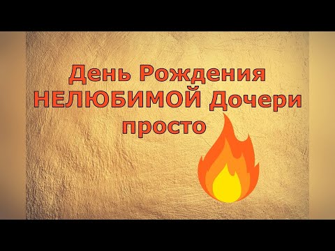 Видео: Обзор влогов / Многомама / День Рождения НЕЛЮБИМОЙ Дочери просто ОГОНЬ