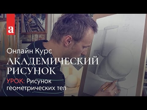 Видео: Рисунок геометрических тел | Академический рисунок | Денис Чернов