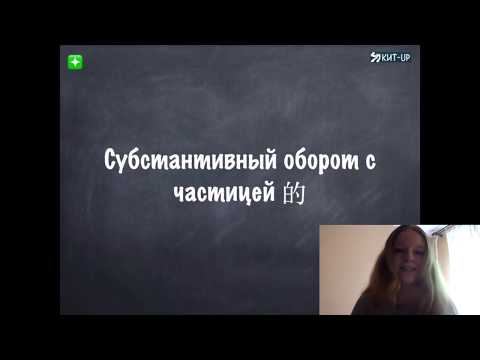 Видео: Субстантивный оборот с 的 | Грамматика | КИТ-UP