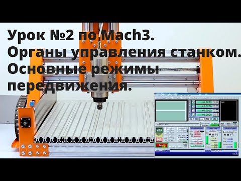 Видео: Урок №2 по Mach3. Органы управления станком, основные режимы передвижения.