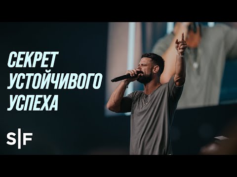 Видео: Секрет устойчивого успеха