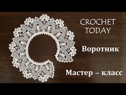 Видео: Воротничок крючком для начинающих. Очень красивый и простой. Мастер - класс.